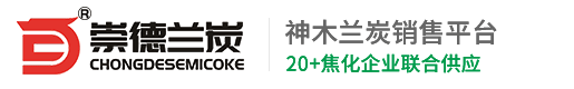 神木崇德兰炭为烟台一家国企提供兰炭焦面进行铁合金冶炼-客户见证-兰炭_神木兰炭_兰炭大料_兰炭小料_兰炭焦面-榆林兰炭神木崇德兰炭销售有限公司